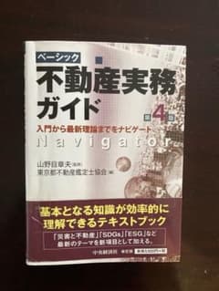 ベーシック不動産実務ガイド(第4版)のサムネイル