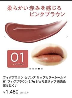 セザンヌ　リップカラーシールド　フィグのサムネイル