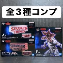 ストレンジャーシングス 一番くじ フィギュア 全3種コンプ まとめ売り ② ストレンジャーシングス 一番くじ フィギュア 全3種コンプ まとめ売り