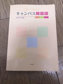 キャンパス韓国語のサムネイル