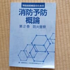 予防技術検定のための消防予防概論　防火査察のサムネイル