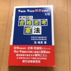 読み解く合格思考憲法のサムネイル