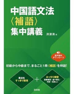 中国語文法〈補語〉集中講義のサムネイル