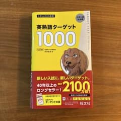 英熟語ターゲット1000 第5版 - メルカリ