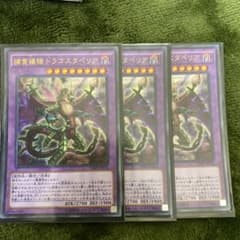 遊戯王 捕食植物ドラゴスタペリア　ウルトラレアのサムネイル