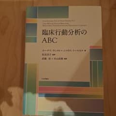臨床行動分析のABCのサムネイル