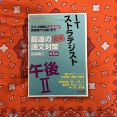 ITストラテジスト 最速の合格論文対策 第5版のサムネイル