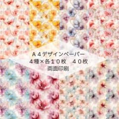 【A001】A4デザインペーパー　４種類✕１０枚　両面印刷　アルコールインクのサムネイル