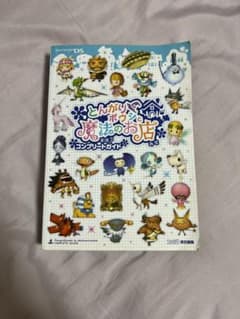とんがりボウシの魔法のお店　攻略本のサムネイル