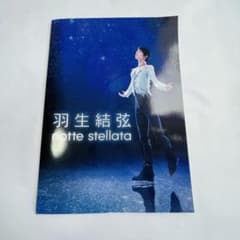 羽生結弦 notte stellata 2023年　パンフレット　ゲスト内村航平のサムネイル