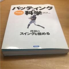 バッティングの科学 : SPORTS SCIENCEのサムネイル