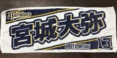 オリックスバファローズ 宮城大弥 選手 タオル