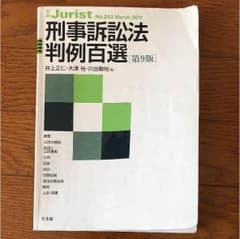 刑事訴訟法判例百選のサムネイル