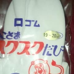子供用 たび 19㎝～20㎝ お祭りなどに…のサムネイル