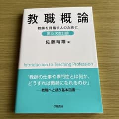 教職概論 第5次改訂版 佐藤晴雄のサムネイル