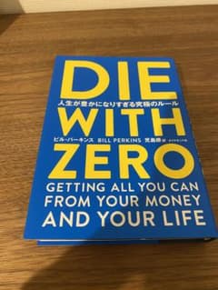 即時発送　DIE WITH ZERO 人生が豊かになりすぎる究極のルールのサムネイル