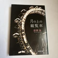 月の上の観覧車 荻原浩 新潮文庫のサムネイル