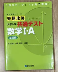 短期攻略 大学入学共通テスト 数学I・A 基礎編のサムネイル
