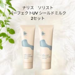 ナリス ソリスト パーフェクトUV シールドミルク 2本セット - メルカリ