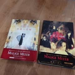 MALICE MIZER アートブック 2冊セット　マリスミゼルのサムネイル
