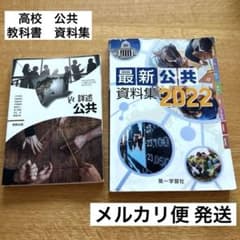 高校 公共 教科書 資料集 実教出版 第一学習社 2022 匿名配送