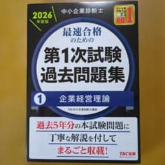 中小企業診断士 2026年度版 最速合格のための第1次試験過去問題集 1企業経…のサムネイル