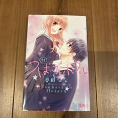 つばさとホタル 11巻のサムネイル