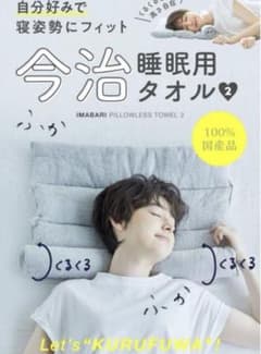 今治睡眠用タオル２のサムネイル