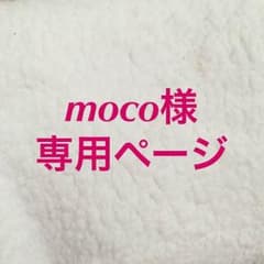 moco様専用ページのサムネイル