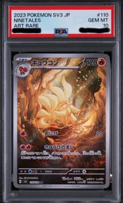 PSA10鑑定済〕キュウコン【AR】{110/108} 黒炎の支配者 - メルカリ