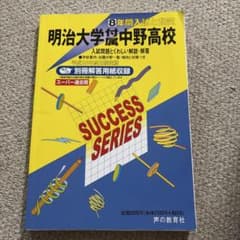 明治大学付属中野高校 8年間入試と研究 声の教育社のサムネイル