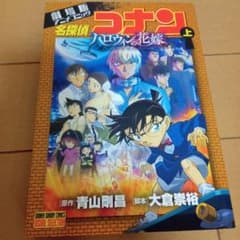 名探偵コナンハロウィンの花嫁 : 劇場版アニメコミック. 上のサムネイル