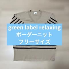 green label relaxing ボーダーニット フリーサイズのサムネイル
