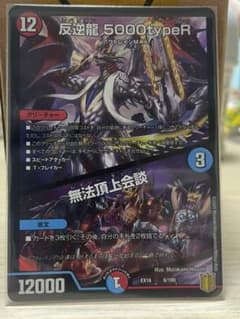 反逆龍 5000typeR 無法頂上会談のサムネイル