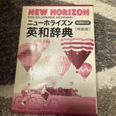 ニューホライズン　英和辞典のサムネイル