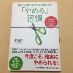 新しい自分に生まれ変わる「やめる」習慣のサムネイル