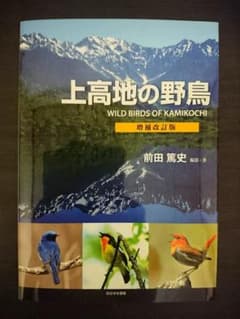 上高地の野鳥のサムネイル