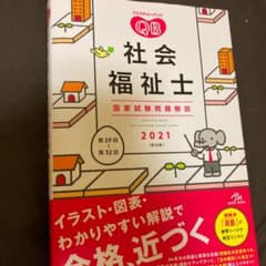 クエスチョン・バンク 社会福祉士国家試験問題解説 2021のサムネイル