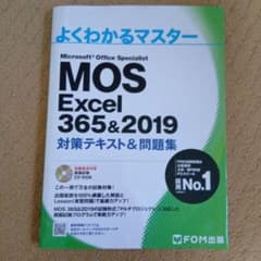よくわかるマスター　MOS 365&2019 MOS資格】よくわかるマスター MOS Excel 365&2019 - メルカリ