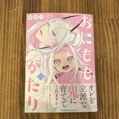 おにももがたり 1巻 柳明式のサムネイル