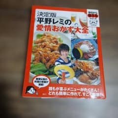 平野レミの愛情おかず大全 : 決定版のサムネイル