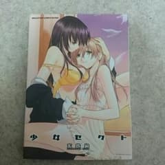 少女セクト 1巻のサムネイル