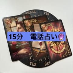15分 電話占いのサムネイル