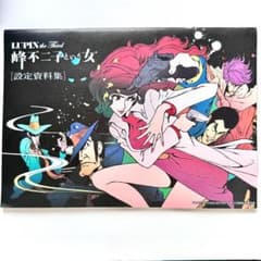 LUPIN the Third 峰不二子という女 設定資料集 小池健 - メルカリ