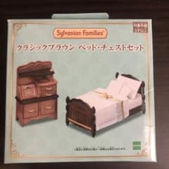 シルバニアファミリー　クラシックブラウン　ベッド・チェストセットのサムネイル