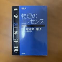 物理のエッセンス 四訂版のサムネイル