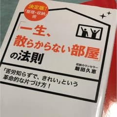 「一生、散らからない部屋」の法則のサムネイル