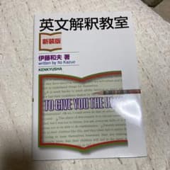 英文解釈教室　新装版　伊藤和夫著のサムネイル