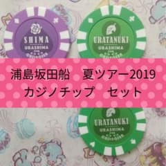 浦島坂田船 夏ツアー2019 カジノ チップ 購入特典 - メルカリ