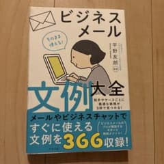 ビジネスメール文例大全のサムネイル